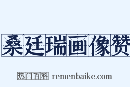 桑廷瑞画像赞是什么意思的图片